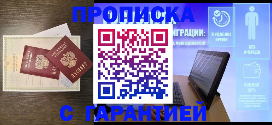 купить прописку в Электроуглях